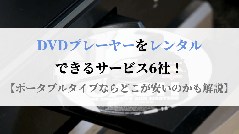 トップ dvd プレーヤー ポータブル レンタル